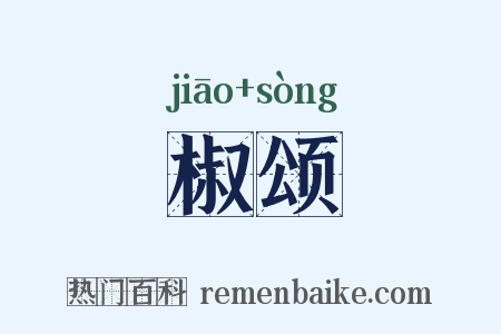 椒颂是什么意思的图片